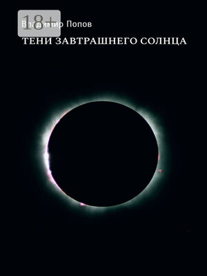 cover image of Тени завтрашнего солнца